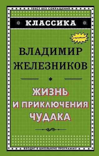 ЖИЗНь И ПРИКЛЮЧЕНИЯ ЧУДАКА