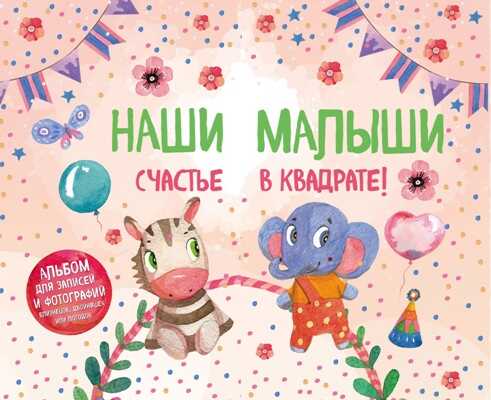 НАШИ МАЛЫШИ: СЧАСТьЕ В КВАДРАТЕ!
