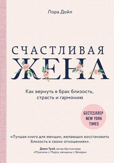Счастливая Жена