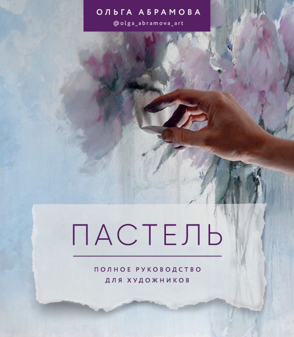 ПАСТЕЛь. ПОЛНОЕ РУКОВОДСТВО ДЛЯ ХУДОЖНИКОВ