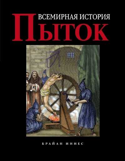 Всемирная История Пыток