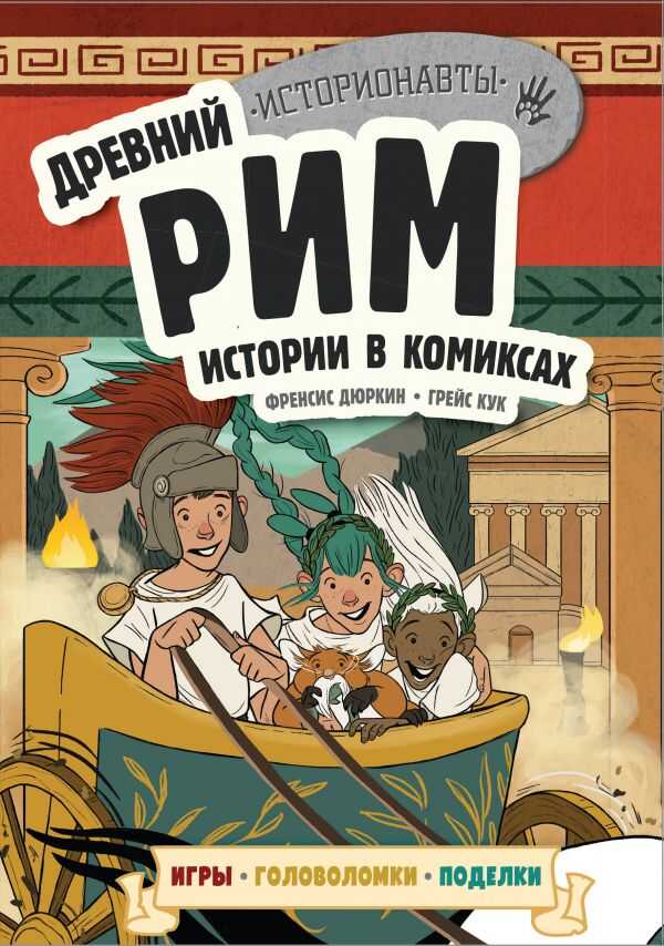Древний Рим. Истории В Комиксах + Игры, Головоломки, Поделки