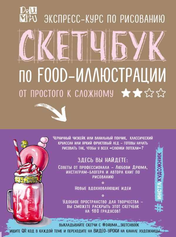 Скетчбук По Food-иллюстрации