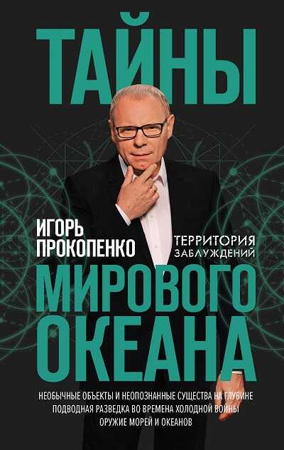 Тайны Мирового Океана