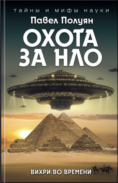 Охота За Нло. Вихри Во Времени