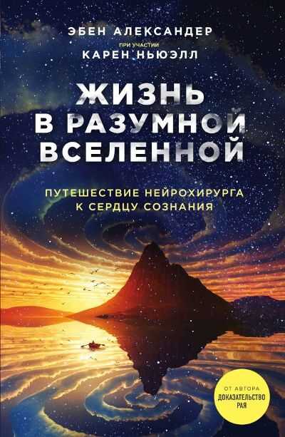 ЖИЗНь В РАЗУМНОЙ ВСЕЛЕННОЙ