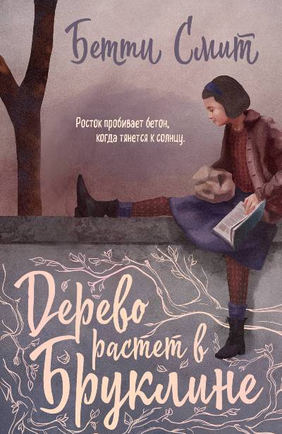 Дерево Растет В Бруклине — Бетти Смит