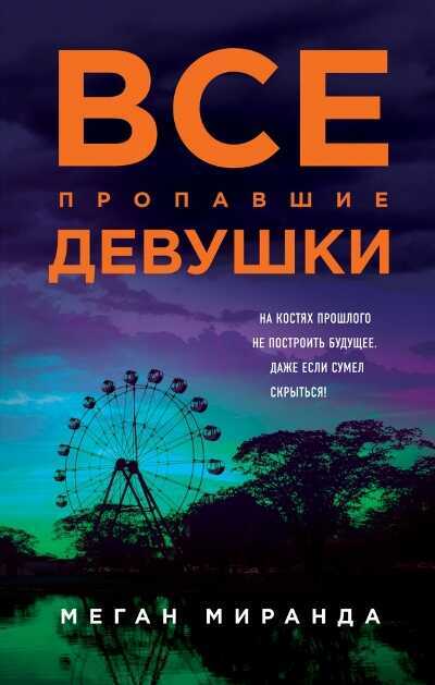 Все Пропавшие Девушки
