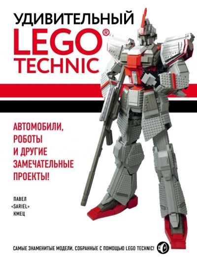 УДИВИТЕЛьНЫЙ LEGO Technic