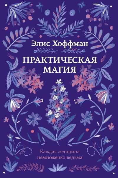 Практическая Магия