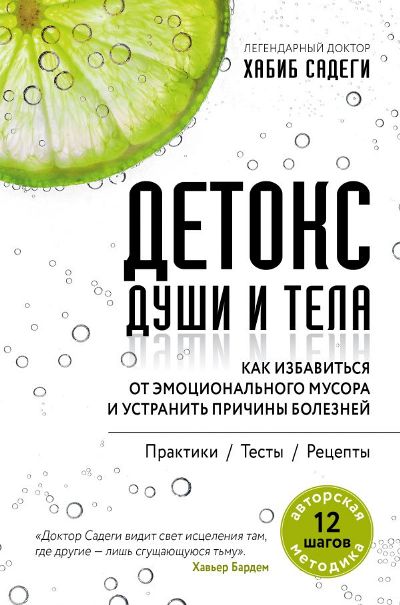 ДЕТОКС ДУШИ И ТЕЛА. КАК ИЗБАВИТьСЯ ОТ ЭМОЦИОНАЛьНОГО МУСОРА И УСТРАНИТь ПРИЧИНЫ БОЛЕЗНЕЙ