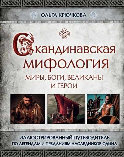 Скандинавская Мифология. Миры, Боги, Великаны И Герои