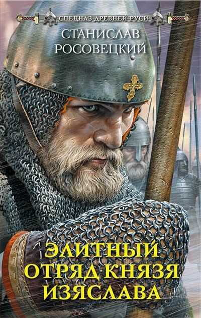 Элитный Отряд Князя Изяслава