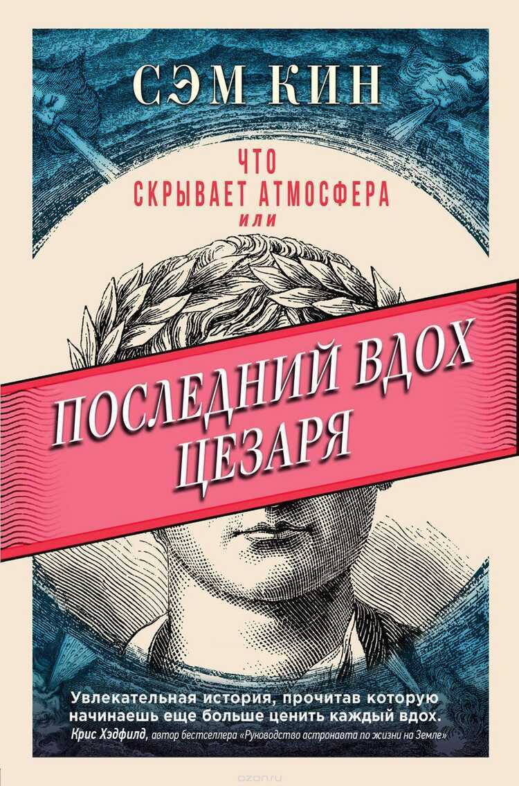 Что Скрывает Атмосфера Или Последний Вдох Цезаря