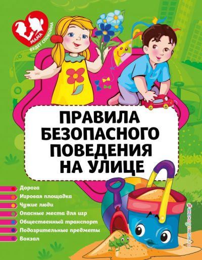 Правила Безопасного Поведения На Улице