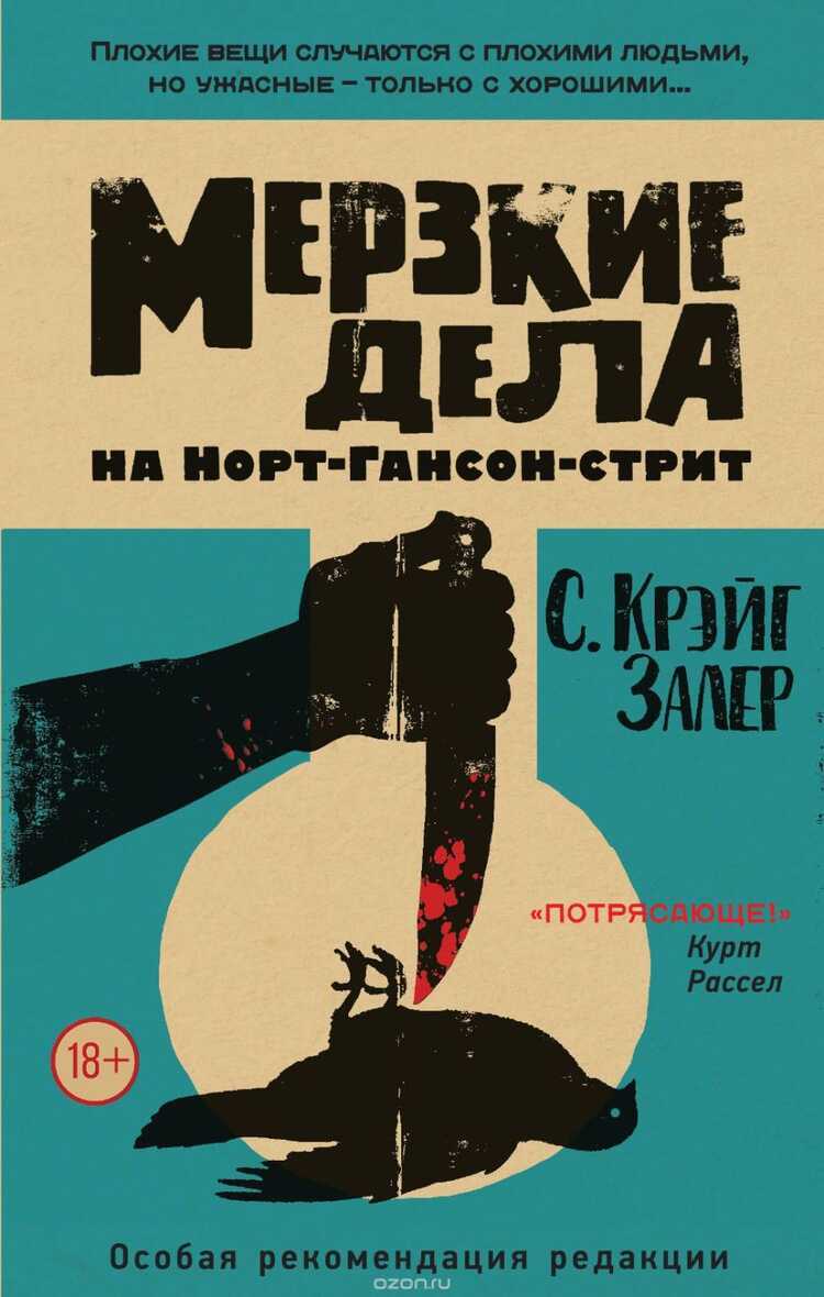 Мерзкие Дела На Норт-гансон-стрит