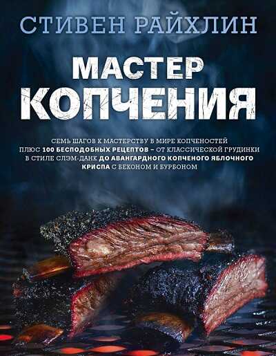 Мастер Копчения