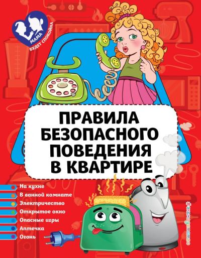 Правила Безопасного Поведения В Квартире