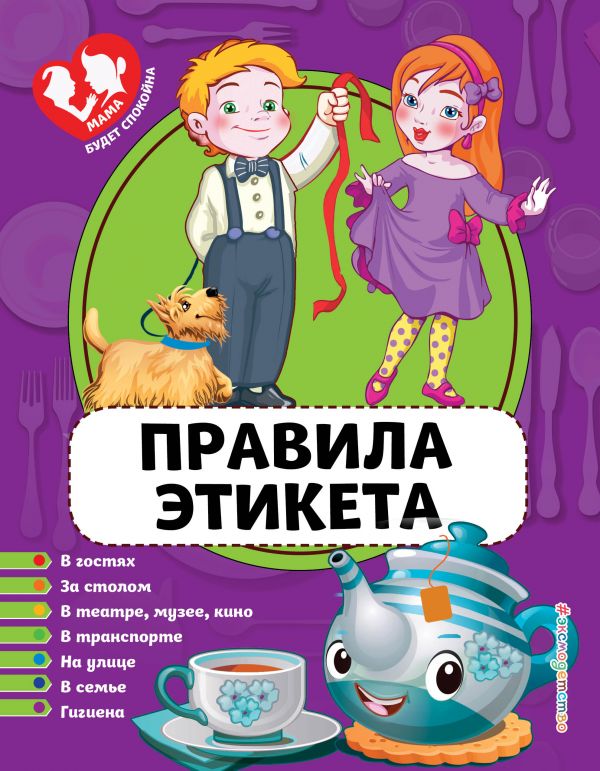 Правила Этикета