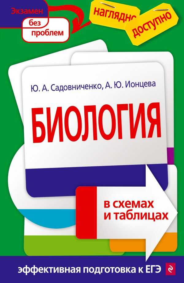 Биология В Схемах И Таблицах