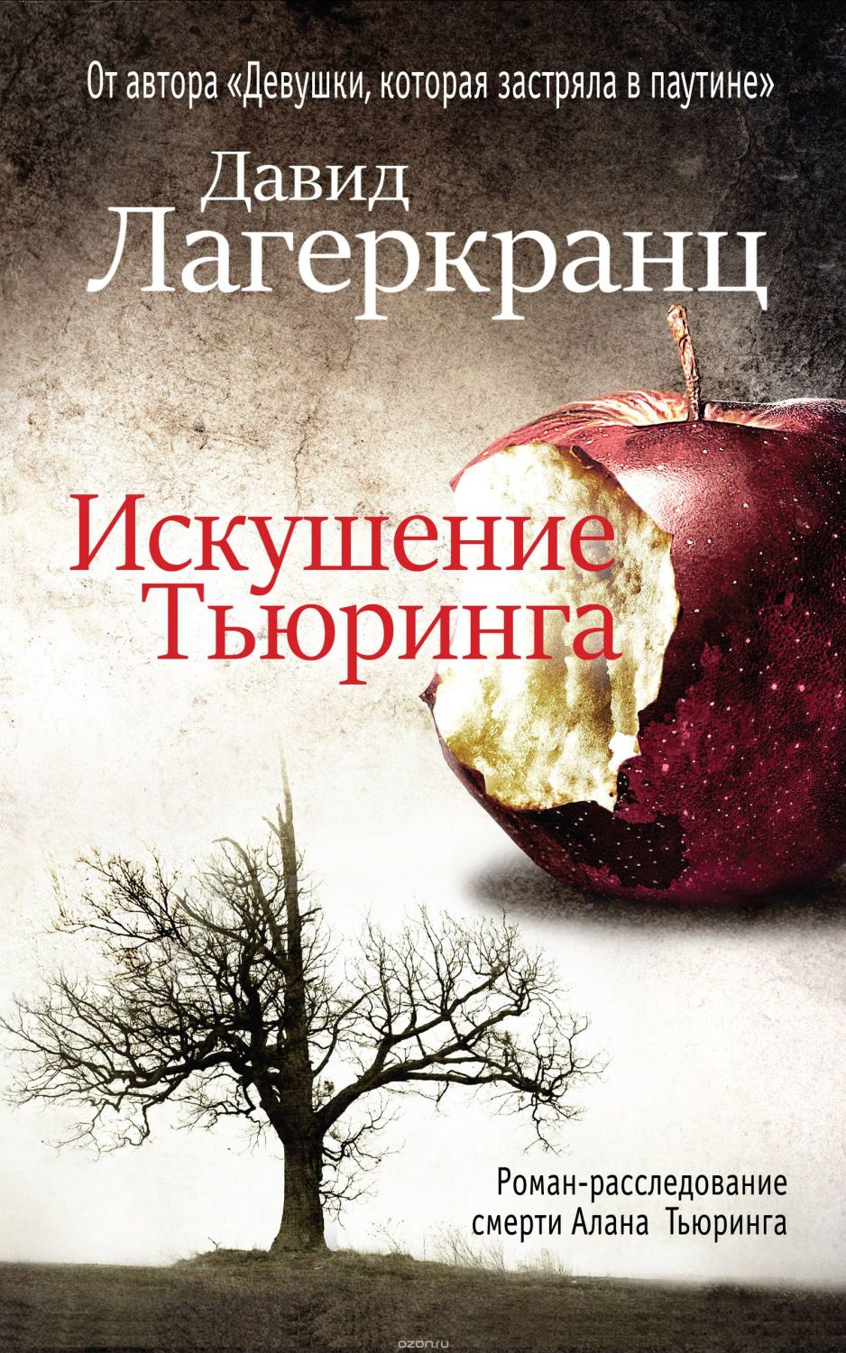 ИСКУШЕНИЕ ТьЮРИНГА