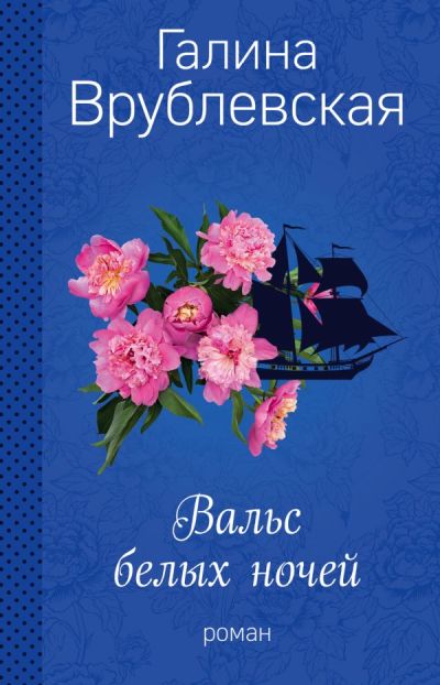 ВАЛьС БЕЛЫХ НОЧЕЙ