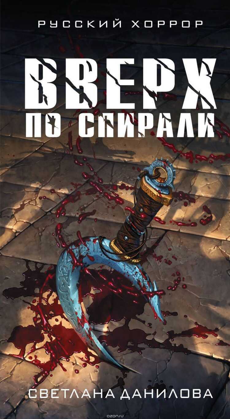 Вверх По Спирали