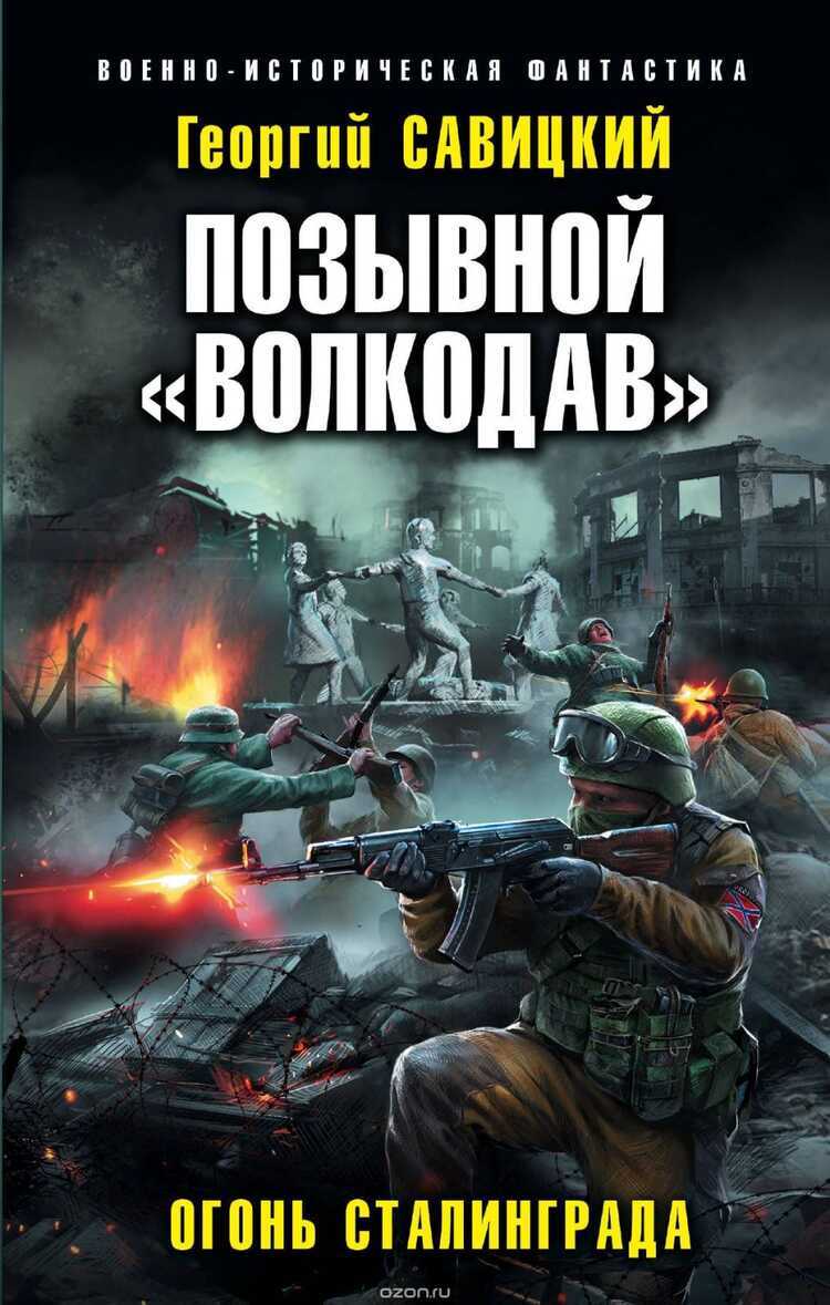 ПОЗЫВНОЙ "ВОЛКОДАВ". ОГОНь СТАЛИНГРАДА