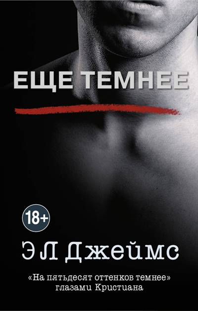 Еще Темнее