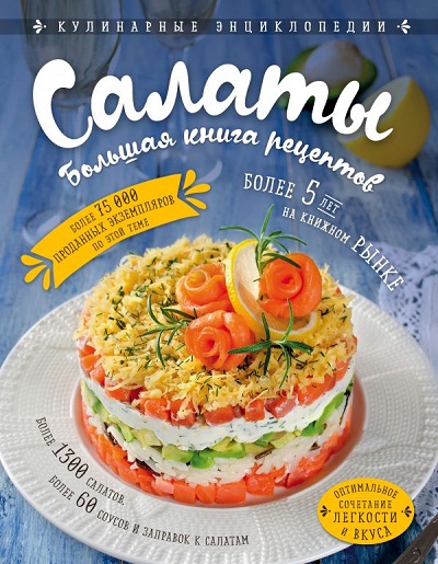 САЛАТЫ. БОЛьШАЯ КНИГА РЕЦЕПТОВ