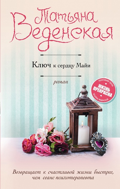 Ключ К Сердцу Майи