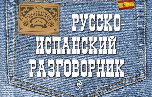 Русско-испанский Разговорник