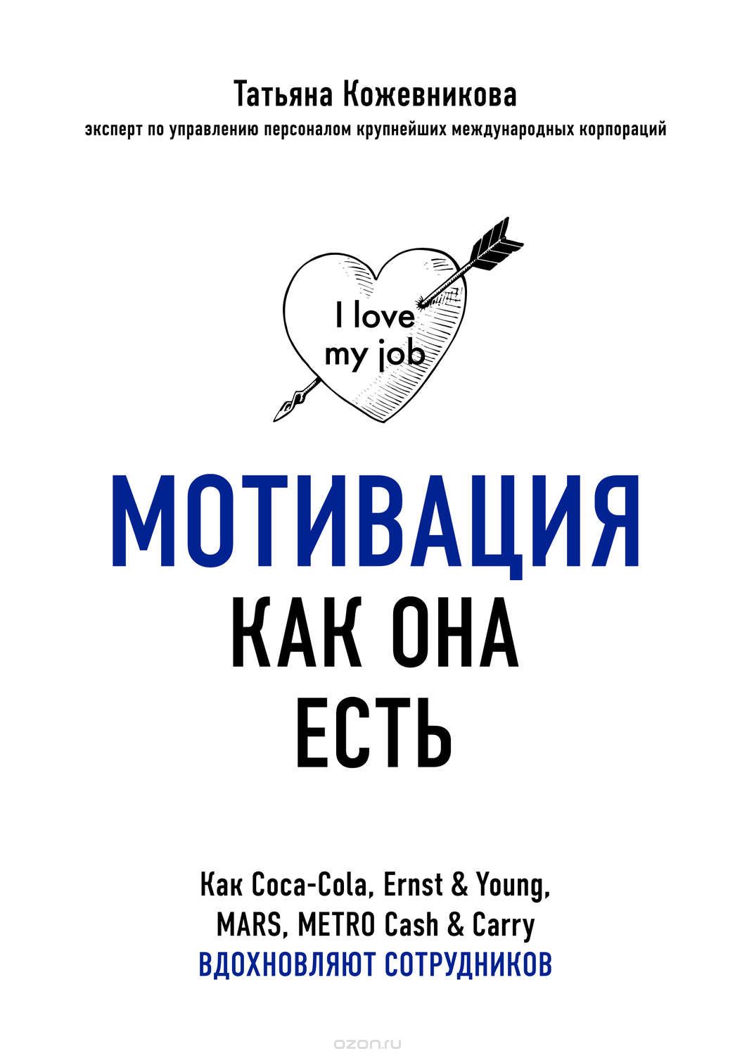 МОТИВАЦИЯ КАК ОНА ЕСТь. КАК COCA-COLA, ERNST & YOUNG, MARS, METRO CASH & CARRY