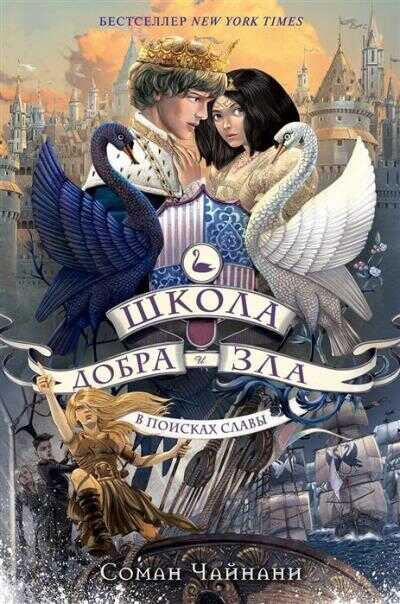 Школа Добра И Зла. В Поисках Славы