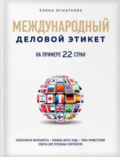 Международный Деловой Этикет На Примере 22 Стран