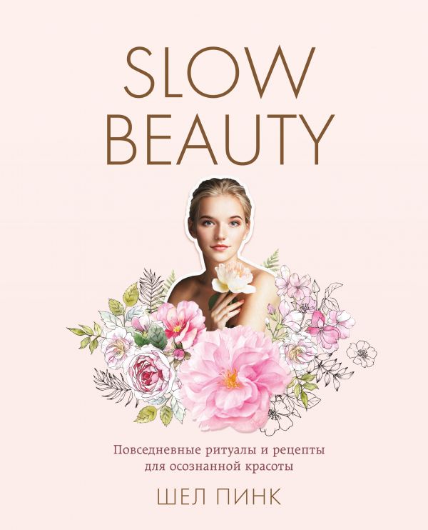 Slow Beauty. Повседневные Ритуалы И Рецепты Для Осознанной Красоты