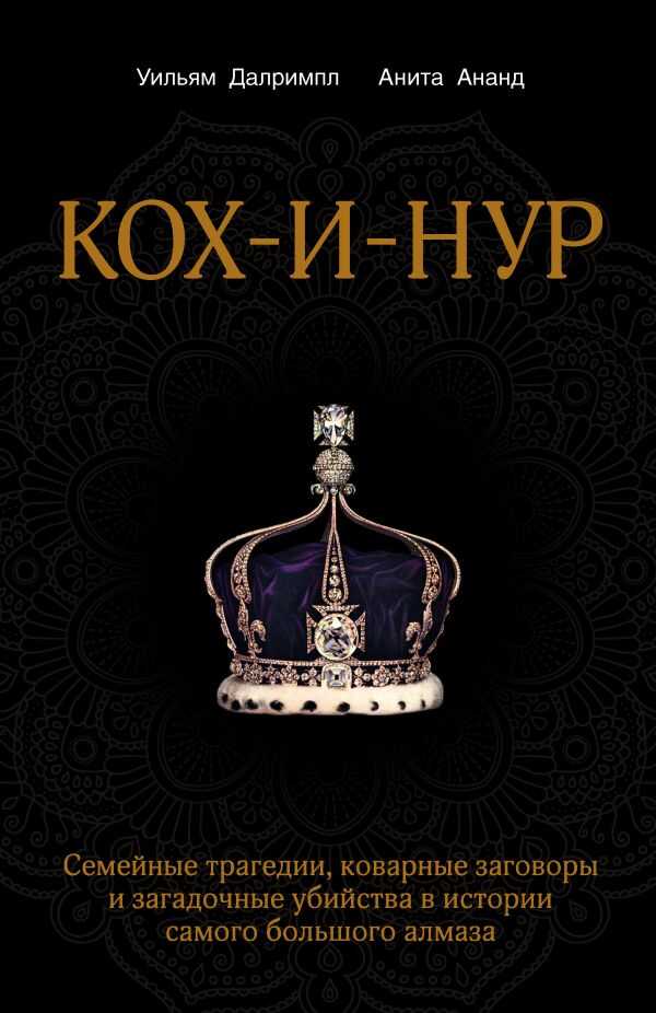 Кох-и-нур. Семейные Трагедии, Коварные Заговоры И Загадочные Убийства В Истории Самого