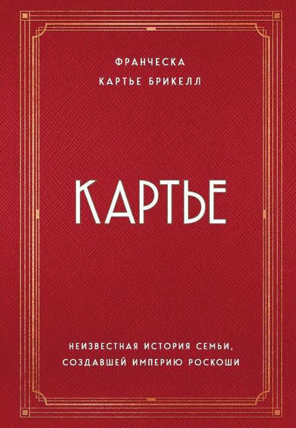 Картье. Неизвестная история семьи, создавшей империю роскоши