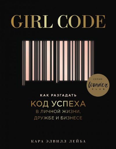Girl Code. КАК РАЗГАДАТь КОД УСПЕХА В ЛИЧНОЙ ЖИЗНИ