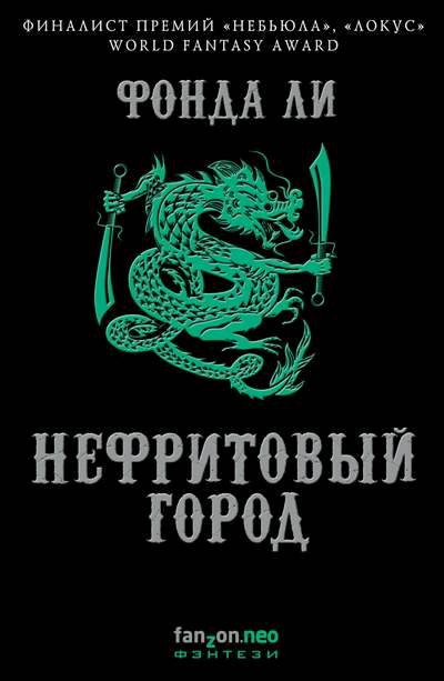 Сага Зеленой Кости. Книга 1. Нефритовый Город — Фонда Ли