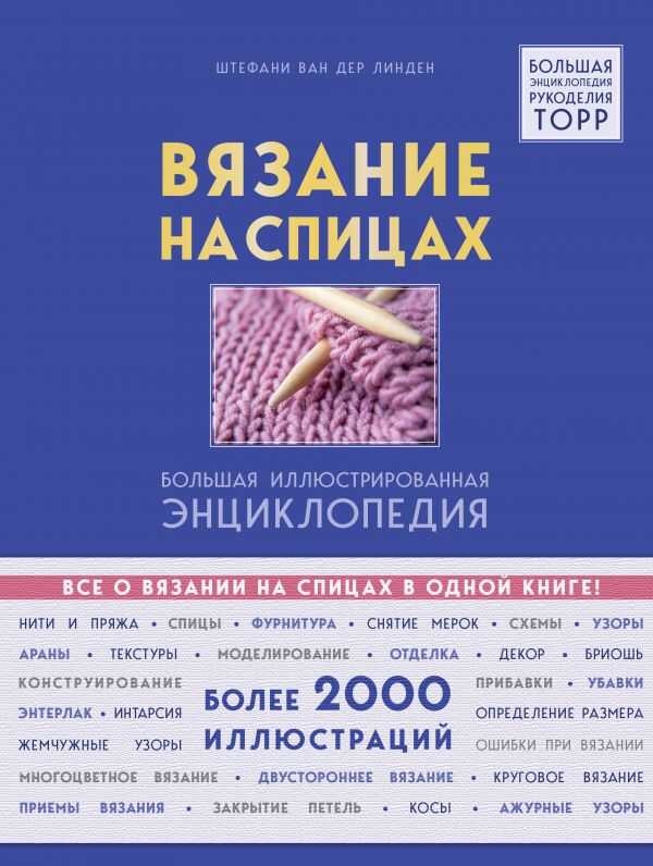 ВЯЗАНИЕ НА СПИЦАХ. БОЛьШАЯ ИЛЛЮСТРИРОВАННАЯ ЭНЦИКЛОПЕДИЯ