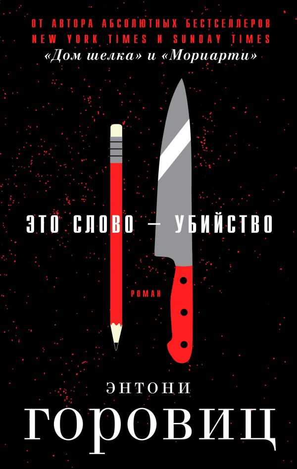 Это Слово - Убийство