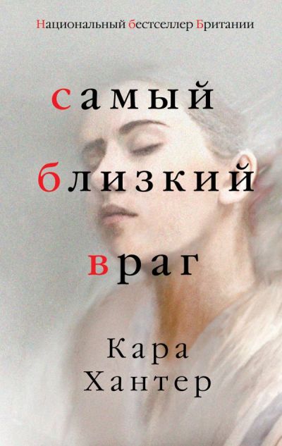 Самый Близкий Враг