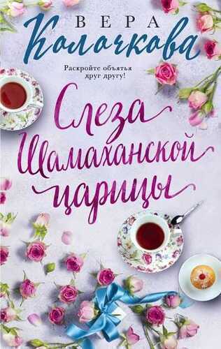 Слеза Шамаханской Царицы