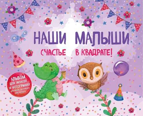НАШИ МАЛЫШИ: СЧАСТьЕ В КВАДРАТЕ!