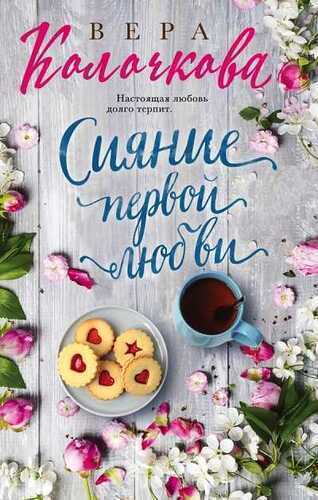 Сияние Первой Любви