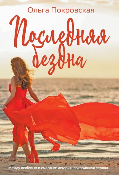 Последняя Бездна
