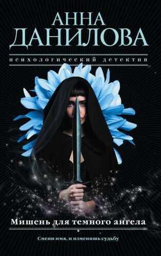 МИШЕНь ДЛЯ ТЕМНОГО АНГЕЛА