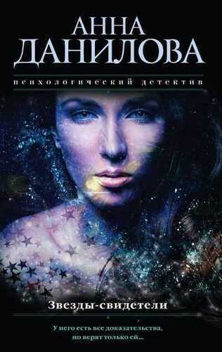 Звезды-Свидетели