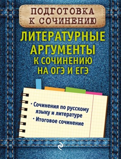 Литературные Аргументы К Сочинению На Огэ И Егэ